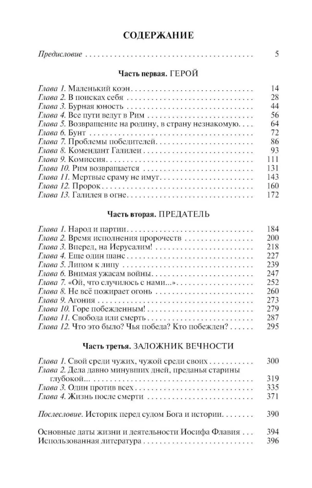 Juudas Flavius: Ajalugu ajaloost