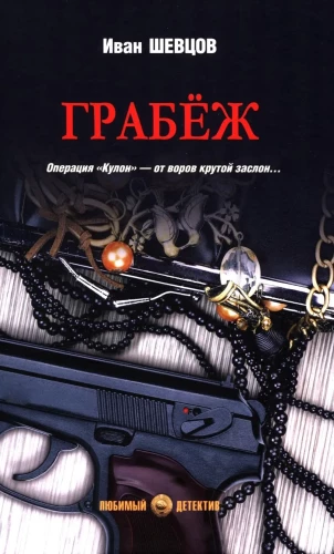 Грабёж