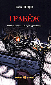 Грабёж