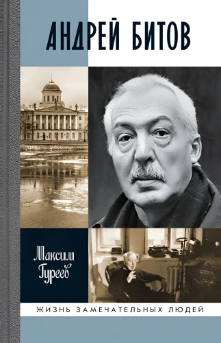 Andrei Bitov: The Mirage of the Plot