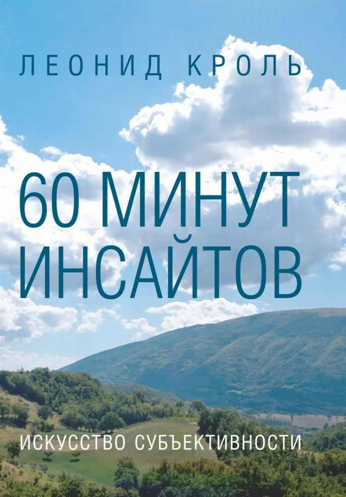60 Minutes of Insights. The Art of Subjectivity