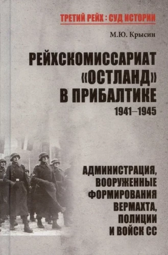 Рейхскомиссариат "Остланд" в Прибалтике 1941-1945