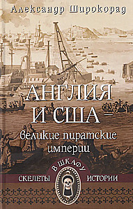 Англия и США — великие пиратские империи