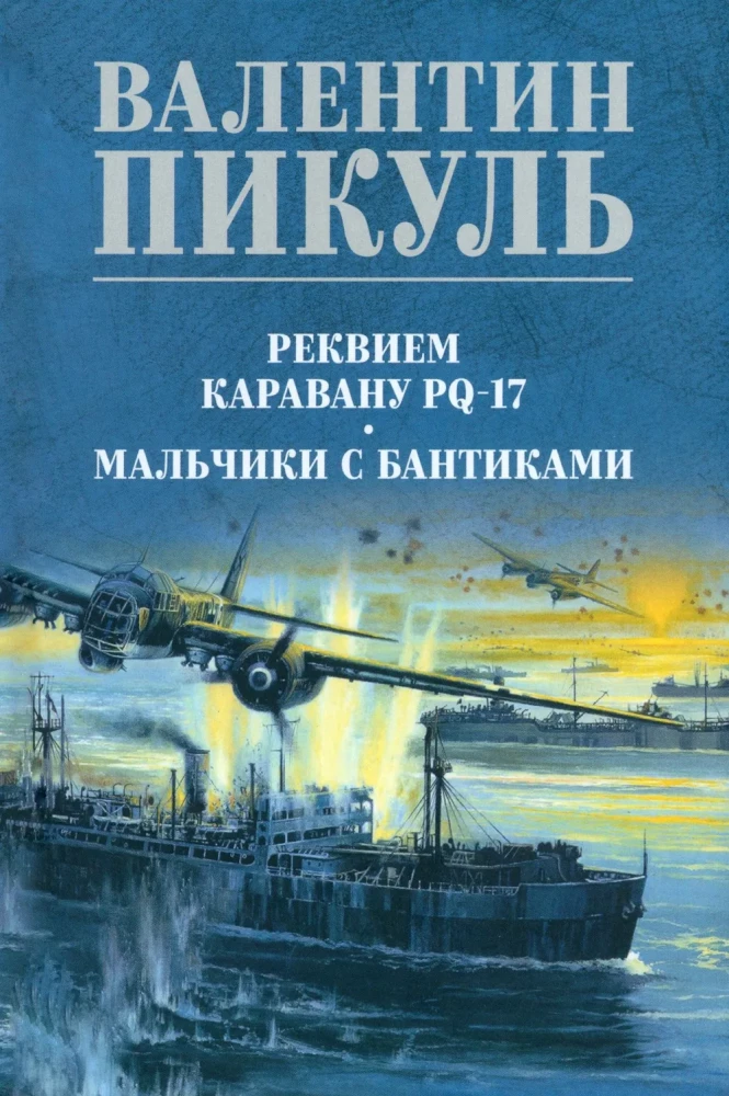 Реквием каравану PQ-17