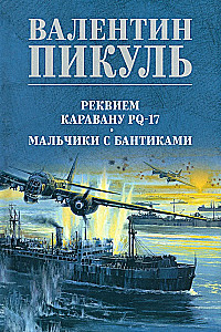 Реквием каравану PQ-17