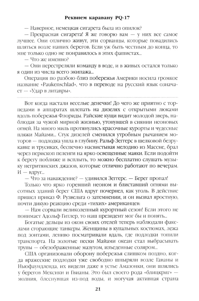 Реквием каравану PQ-17