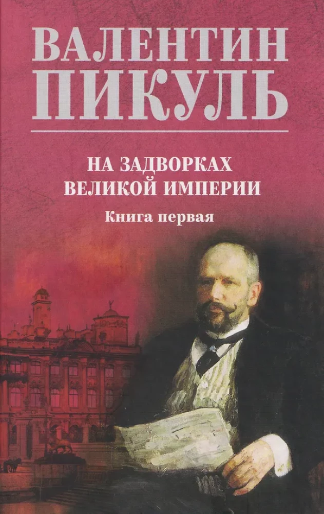 На задворках Великой империи. Книга первая