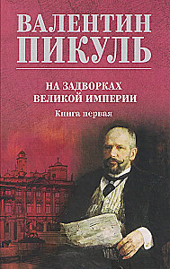 На задворках Великой империи. Книга первая