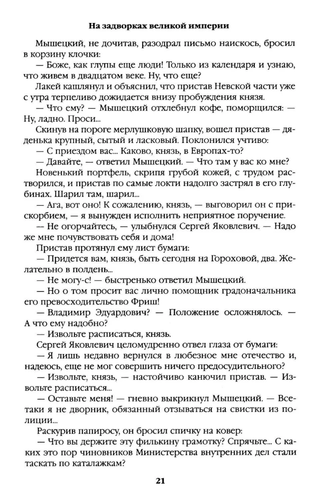 На задворках Великой империи. Книга первая
