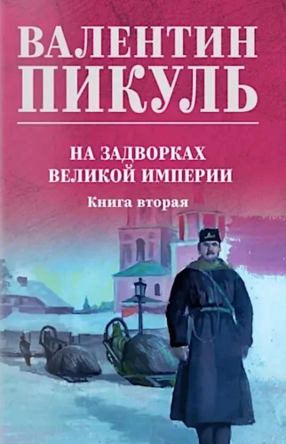 На задворках Великой империи. Книга вторая
