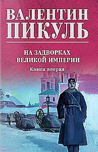На задворках Великой империи. Книга вторая
