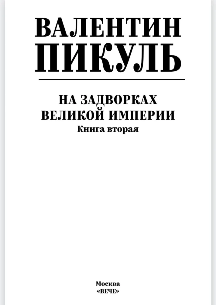 На задворках Великой империи. Книга вторая