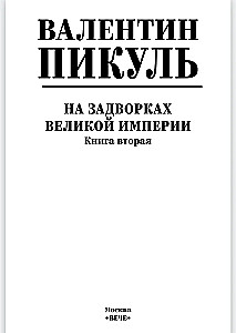 На задворках Великой империи. Книга вторая