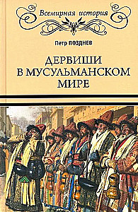 Дервиши в мусульманском мире