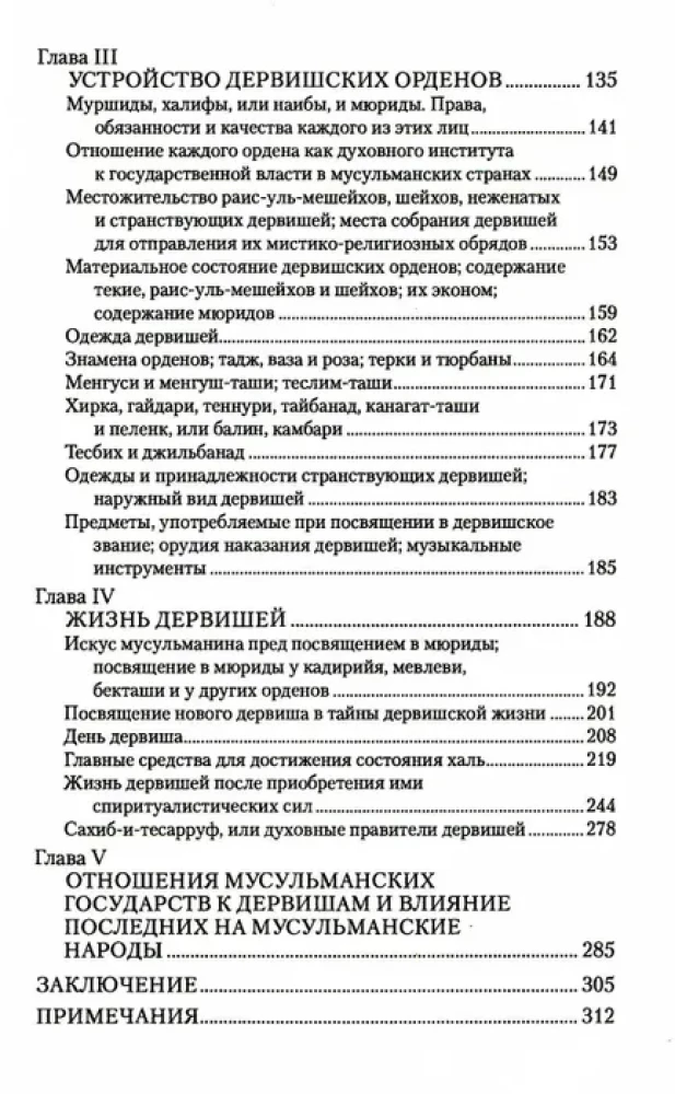 Дервиши в мусульманском мире