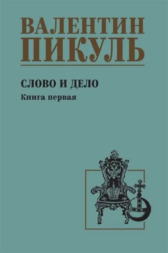 Слово и дело. Книга первая