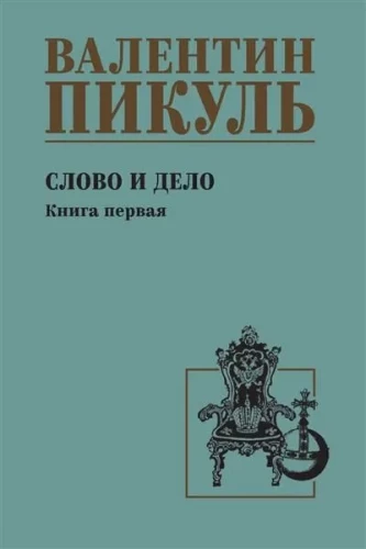 Слово и дело. Книга первая