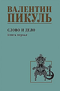 Слово и дело. Книга первая