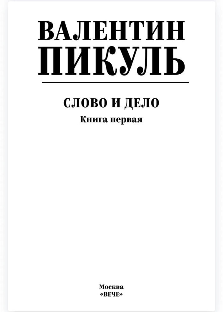 Слово и дело. Книга первая