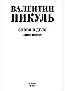 Слово и дело. Книга первая
