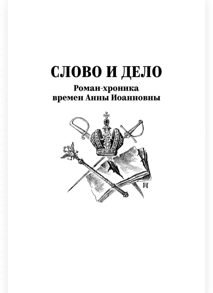 Слово и дело. Книга первая