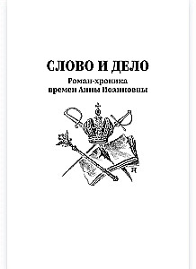 Слово и дело. Книга первая
