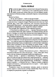 Слово и дело. Книга первая