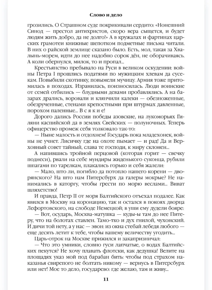 Слово и дело. Книга первая
