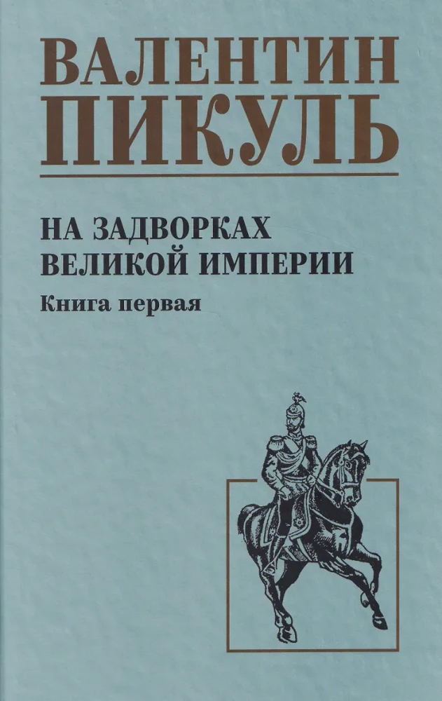На задворках Великой империи. Книга первая
