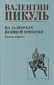 На задворках Великой империи. Книга первая