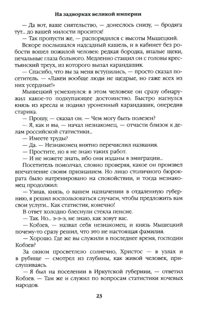 На задворках Великой империи. Книга первая