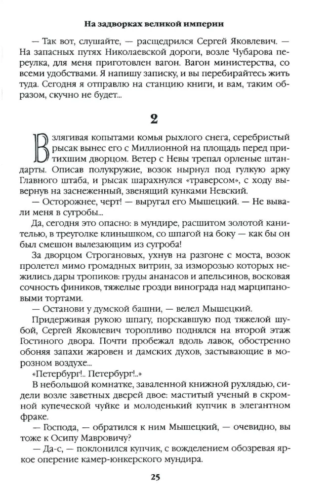 На задворках Великой империи. Книга первая