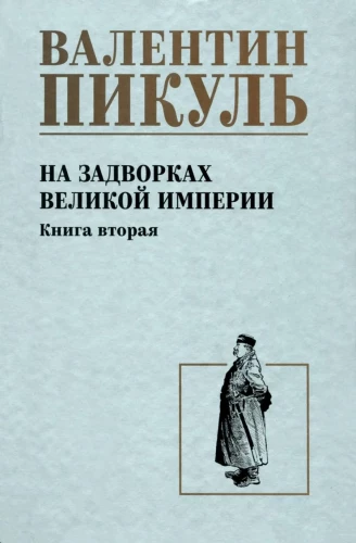 На задворках Великой империи. Книга вторая