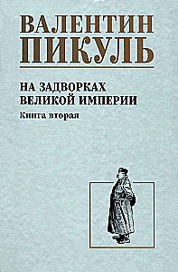 На задворках Великой империи. Книга вторая