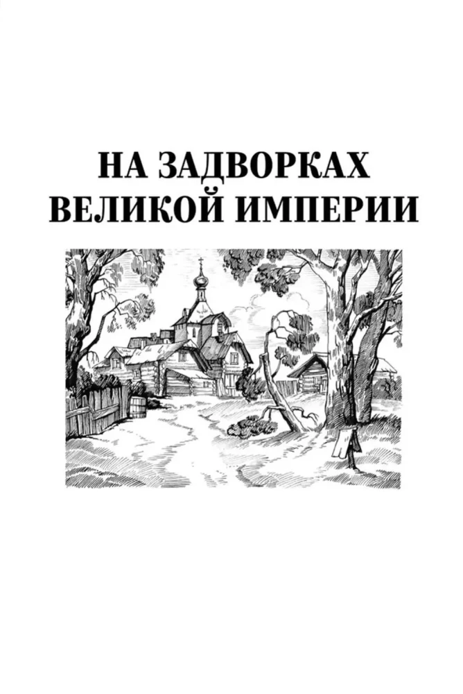 На задворках Великой империи. Книга вторая