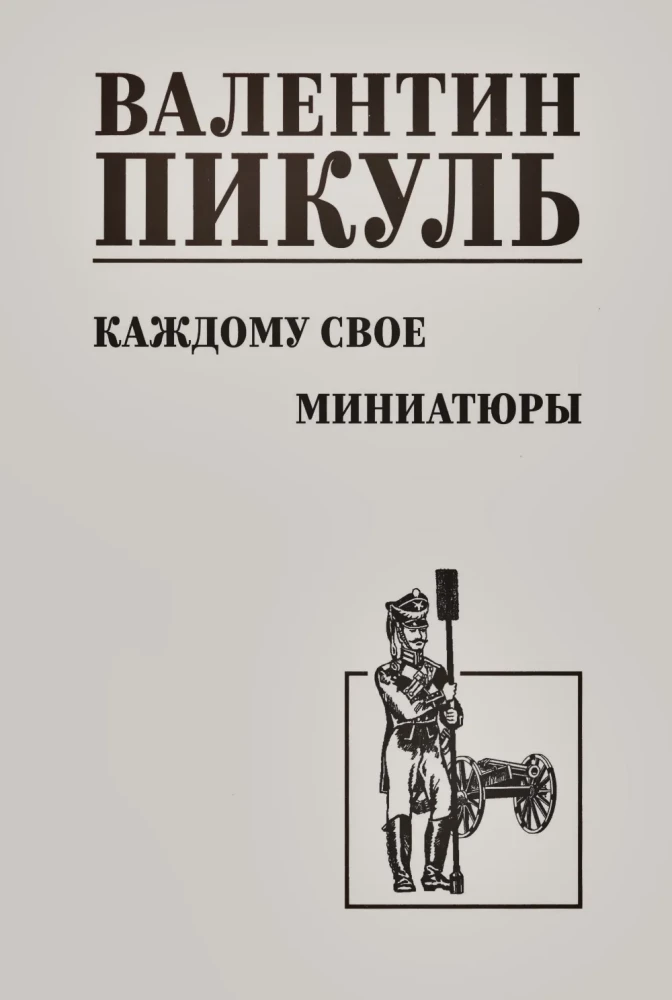 Каждому свое. Миниатюры