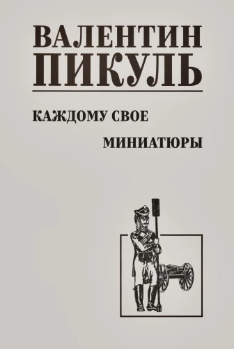Каждому свое. Миниатюры