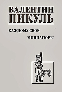 Каждому свое. Миниатюры