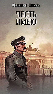 Честь имею. Исповедь офицера российского Генштаба