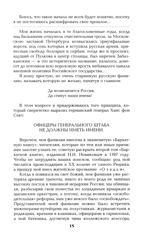 Честь имею. Исповедь офицера российского Генштаба