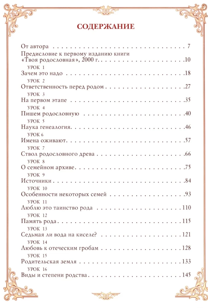 Уроки нравственного родословия