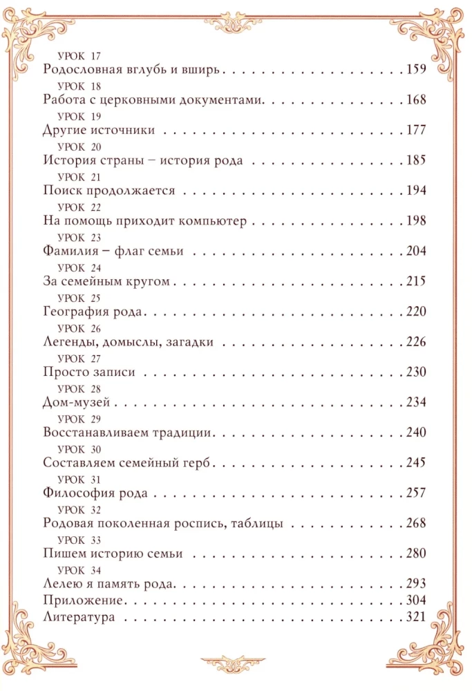 Уроки нравственного родословия