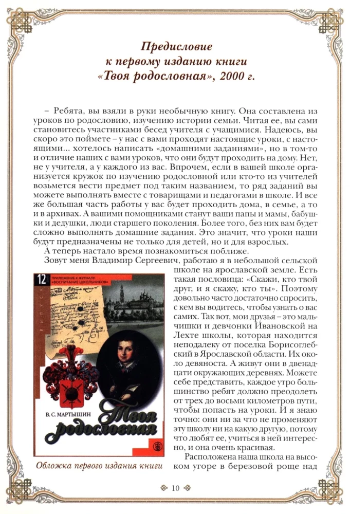 Уроки нравственного родословия