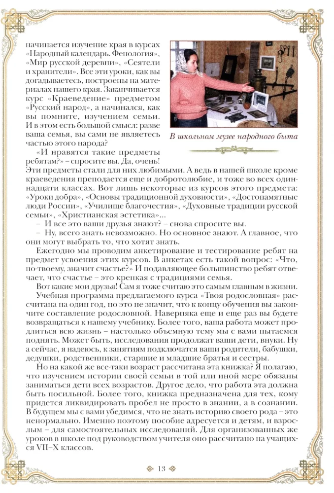 Уроки нравственного родословия