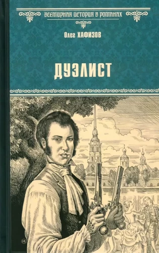 Дуэлист