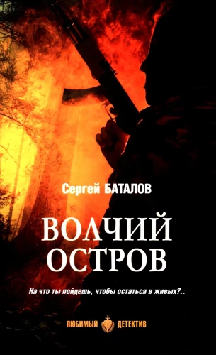 Волчий остров