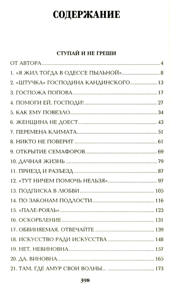 Ступай и не греши. Париж на три часа. Звезды над болотом