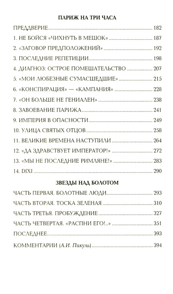 Ступай и не греши. Париж на три часа. Звезды над болотом