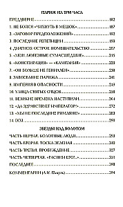 Ступай и не греши. Париж на три часа. Звезды над болотом