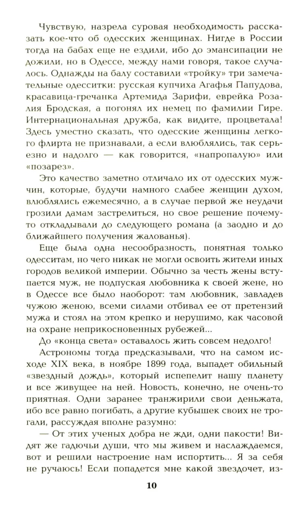 Ступай и не греши. Париж на три часа. Звезды над болотом